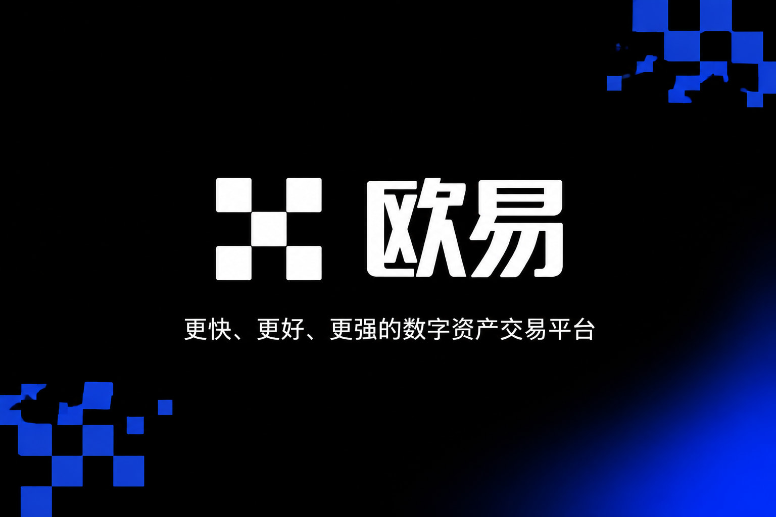 欧交易所APP官方下载交易客户端界面